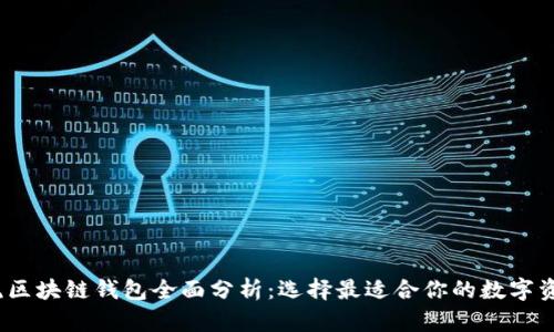 2023年主流区块链钱包全面分析：选择最适合你的数字资产安全工具
