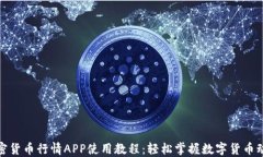 加密货币行情APP使用教程