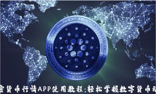 
加密货币行情APP使用教程：轻松掌握数字货币动态