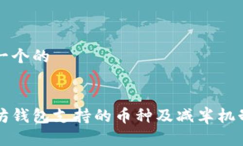 思考一个的


以太坊钱包支持的币种及减半机制详解