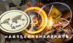 思考一个的以太坊钱包支
