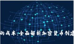 发行加密货币的成本：全