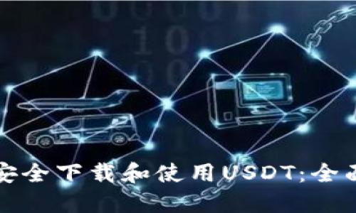 如何安全下载和使用USDT：全面指南