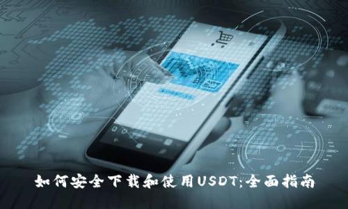 如何安全下载和使用USDT：全面指南