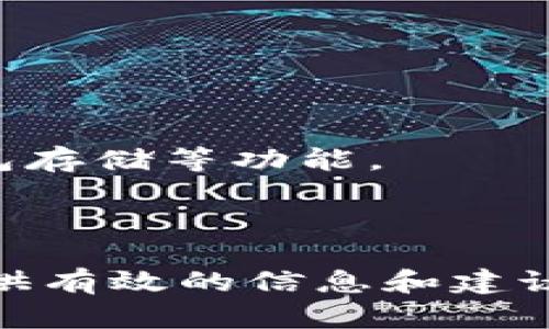   深入分析波宝钱包骗局：用户如何保护自己？ / 

 guanjianci 波宝钱包, 骗局, 加密货币, 钱包安全 /guanjianci 

随着加密货币的快速发展，越来越多的人开始使用数字钱包来储存和管理他们的虚拟资产。波宝钱包（波宝是“Bobo Wallet”的中文音译）作为一款新兴的数字钱包，吸引了不少用户。然而，市场上对于其安全性和可靠性的质疑声也日渐增多，这让许多投资者感到担忧。在这篇文章中，我们将深入分析波宝钱包骗局的可能性，探讨如何保护自己的数字资产，同时回答一些常见问题。

波宝钱包的背景与功能

波宝钱包是一款新兴的数字货币钱包，推出的目的是为用户提供简单而安全的数字资产管理解决方案。它支持多种主流的加密货币，用户可以方便地进行资产的存储、发送和接收。此外，波宝钱包还承诺提供优越的用户体验，包括便捷的操作界面和实时的交易确认。

尽管波宝钱包在功能上似乎有着良好的设计和用户体验，但关于其合法性及安全性的争议逐渐增多。有消息指出，部分波宝钱包的用户在使用过程中遇到了各种问题，有的甚至声称自己的资产因技术故障或操作错误而损失。这引起了投资者对该钱包合法性和可靠性的担忧。

波宝钱包的骗局分析

在分析波宝钱包的骗局问题之前，我们首先需要明确网络骗局的几种常见形式，如虚假宣传、钓鱼网站、技术问题等。波宝钱包所面临的问题可能包括但不限于以下几点：

1. **虚假宣传**：一些用户可能会遇到由第三方代理人发布的虚假宣传，声称波宝钱包可以提供超高利率或极低手续费。用户如果盲目相信这些宣传，可能会遭受财务损失。

2. **钓鱼网站**：骗子可能会搭建与波宝钱包非常相似的网站，诱骗用户输入私钥或账户信息，从而盗取用户的资产。

3. **技术问题**：在区块链环境下，技术问题导致的资产损失并不少见。如果波宝钱包的系统不够可靠，用户可能会因系统崩溃而失去资金。

4. **缺乏透明性**：一些用户反映，波宝钱包的运营团队信息不透明，导致对其合法性的质疑增加。如果用户无法确定公司正在合法运营，他们的投资必然会感到恐惧。

如何防范波宝钱包相关的欺诈行为

为了保护自己的资产并降低与波宝钱包相关的风险，用户应采取以下几项预防措施：

1. **保持警惕**：在接收到任何关于波宝钱包或其他数字钱包的投资建议时，用户都应保持高度警惕，尤其是来自不明来源的建议。

2. **验证信息**：在使用波宝钱包或任何加密货币钱包之前，用户可以通过查阅正规的信息来源或网络社区来验证该钱包的可信度。

3. **不分享私钥**：无论何时，用户都应绝对保护自己的私钥和密码，不向任何人透露。

4. **选择可靠的平台**：如果可能，用户可以选择一些知名度较高的加密货币钱包，这些钱包经过时间的考验，相对来说更为安全可靠。

常见问题分析

在了解波宝钱包及相关骗局的背景后，许多用户可能会对此产生疑问。以下是四个可能相关的问题及其详细解答：

1. 波宝钱包的安全性如何？

波宝钱包的安全性是用户最关心的问题之一。首先，我们需要明确，任何数字钱包都可能面临网络攻击或技术故障，波宝钱包也不例外。

在技术层面，波宝钱包应该实施多种安全措施，如两步验证、冷钱包存储和SSL加密等。此外，用户自己也需承担一定的安全责任，例如定期更换密码、及时升级钱包应用等。

此外，选择时应注意与波宝钱包相关的用户评价，这可以作为判断其安全性的重要依据。负面反馈较多的应用可能意味着安全性存在问题。

2. 如何识别波宝钱包的真假？

识别波宝钱包的真伪首先可以通过查看官方网站的证书和信息来进行确认。检查是否有官方支持的信息，特别是相关团队的背景、资质和顾客评论等。

用户还可以在社交媒体或加密货币相关的论坛中查看其他用户的反馈，尤其是关于他们在使用波宝钱包时的经验。如果遇到的反馈普遍是消极的，用户要多加小心。

3. 如果遇到波宝钱包的欺诈行为，该怎么办？

如果用户在使用波宝钱包时遇到欺诈行为，首先应采取及时的措施保护自己的资产。包括立刻更改密码、停止交易、以及与波宝钱包的客服沟通寻求解决方案。

其次，受害用户应当收集相关的聊天记录、交易证明等证据，以便向有关部门举报。如果确认被骗，及时报警并报告相关金融监管机构是必不可少的。

最后，用户可以借助社交媒体、论坛发声，提醒其他潜在用户警惕波宝钱包的相关风险，从而降低他人的损失。

4. 如何选择安全的数字钱包？

选择安全的数字钱包时，用户可以从多个维度进行考虑，保证自己的资金安全。

首先，查看钱包的信誉和用户评价。经过市场考验的品牌通常会受到更多用户的信任。其次，钱包所提供的安全措施也是选择的重要依据。需要确保其支持两步验证、密码保护、冷钱包存储等功能。

最后，用户还应选择那些透明性较高的钱包，确保其运营团队的信息公开透明，能给用户信任感。切不可随意选择不知名或者没有信誉的数字钱包。

总结来说，波宝钱包的骗局问题的确给众多投资者带来了困扰。我们应认真分析其安全性，同时保持警惕，通过有效的防范措施来保护自己的资产。希望这篇文章能够为广大用户提供有效的信息和建议。