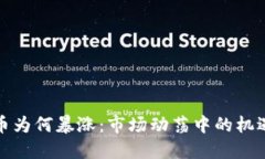 加密货币为何暴涨：市场