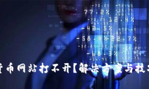 加密货币网站打不开？解决方案与技巧详解