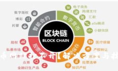 加密货币网站打不开？解