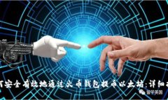 如何安全有效地通过火币