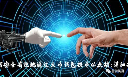 如何安全有效地通过火币钱包提币以太坊：详细指南