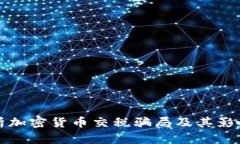深入剖析加密货币交税骗