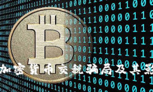 深入剖析加密货币交税骗局及其影响与应对