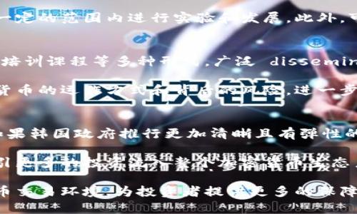 baioti韩国加密货币监管规定：现状、挑战与未来展望/baioti
韩国, 加密货币, 监管规定, 区块链/guanjianci

随着数字货币的快速发展，全球各国纷纷开始对加密货币进行监管，以确保金融稳定和用户安全。韩国作为亚洲经济体之一，其加密货币监管的进展备受瞩目。本文将深入探讨韩国加密货币的监管规定，包括现状、遇到的挑战以及未来的发展趋势。

一、韩国加密货币监管的现状
韩国的加密货币市场在过去几年中经历了飞速发展。根据统计，截至2023年，韩国的加密货币投资者已经超过了300万。这一庞大的市场吸引了资本的集中，也引发了一系列的投机行为。在这样的背景下，韩国政府意识到，若不及时制定行业监管法规，可能会导致风险的加剧。

韩国金融服务委员会（FSC）是负责监督加密货币行业的主要机构。该机构于2020年通过了《特定金融业务法》（Specialized Financial Business Act），标志着对加密货币交易所以及其他相关业务进行正式监管的开始。根据这一法律，所有经营加密货币交易的公司都必须获得政府的许可，同时还需要遵循反洗钱和用户保护的相关规定。

此外，韩国政府还要求所有加密交易所必须与银行合作，以确保用户的账户必须进行验证和实名注册。这一措施旨在提高透明度，减少洗钱和逃税的风险。然而，这一规定也让一些小型交易所面临退出市场的风险，因为许多银行对小型交易所的合作持谨慎态度。

二、韩国加密货币监管的主要挑战
尽管韩国在加密货币监管上取得了一些进展，但仍然面临着多重挑战。首先是技术的快速发展使得监管政策难以跟上。随着区块链技术的不断创新，新形式的加密资产不断出现，如何及时更新监管政策以覆盖这些新兴资产已成为一个重要的难题。

其次，监管的国际协调性缺乏也是一个主要挑战。不同国家对加密货币的监管措施各有不同，这使得跨国经营的加密货币公司在遵循多国法律时遇到了困难。此外，某些地区的监管宽松使得投资者转向这些地方，导致韩国市场的相对竞争力下降。

还有，公众对加密货币的认知水平也是影响监管成效的因素之一。很多投资者对相关法规和风险缺乏充分的理解，这导致他们可能作出冲动决策，增加市场的波动性。因此，提升公众的金融素养以及对加密货币的了解显得尤为重要。

三、未来的监管展望
展望未来，韩国加密货币的监管可能会朝着更加系统化和国际化的方向发展。首先，政府可能会进一步整合现有的法规，制定更为明确的法律框架，以适应市场的变化。这可能包括引入更多的监管沙箱，以允许新兴项目在受到一定缓冲的情况下进行试点。然而，这些试点也需遵循一定的审核程序，以确保用户的安全。

此外，未来的监管可能会加强与国际监管机构的合作与交流，以确保在国际范围内的监管一致性。为了实现这一目标，韩国可能会参与到更广泛的国际讨论中，就加密资产的定义、分类及其监管措施进行协商，以达成共识。

同时，韩国政府可能会更多地关注投资者教育，通过各种渠道宣传加密货币的风险和潜在回报，提高投资者的风险承受能力和判断能力。这不仅能保护投资者，也能减少因投资失误引发的市场动荡。

四、相关问题探讨
1. 韩国加密货币投资者的现状如何？
随着加密货币的普及，韩国的投资者群体已经形成并不断壮大。截至2023年，已经有数百万的韩国人参与到加密货币的投资中。这一群体不仅包括年轻的科技爱好者，还有大量中老年人。很多人因为对快速增值的期待而进入这个市场。然而，这也使得韩国的投资市场面临了一系列的挑战，例如市场泡沫、投资风险事故等。

大多数投资者对此缺乏专业的知识，导致他们在做投资决策时容易受到市场情绪的影响。此外，市场的不稳定性和缺乏监管的现状，使得许多投资者的财富面临巨大风险。因此，提高公众的教育与知识普及、加强对投资风险的认识，成为了一个不可忽视的任务。

2. 韩国加密货币监管与技术创新如何平衡？
加密货币和区块链是一项快速发展的技术，因此监管机构必须与时俱进以适应市场的发展。然而，在加强监管的同时，如何不阻碍技术创新也是一大挑战。

例如，政府可能需要与技术开发者和创业公司合作，在确保合法和安全性的基础上，设计一套更为灵活的法律框架。这将使得新兴的区块链项目能够在一定的范围内进行实验和发展。此外，可以考虑推出“监管沙箱”，允许新技术在一定时间和条件下进行试点，以确定那些能带来价值的创新。

3. 如何提升公众对加密货币的认知？
公众对加密货币的认知水平不高，使得投资者在面对波动和风险时容易失去理性。因此，提升公众的知识水平显得极为重要。可以通过多城交流会、线上培训课程等多种形式，广泛 disseminate 加密货币和区块链的知识。

不仅如此，金融机构也可以积极参与到这一过程中，比如为客户提供有关加密货币的详细报告，或者通过顾客服务提供帮助，帮助客户更好地理解加密货币的运作方式和背后的风险，进一步提高其投资能力，促进理性投资。

4. 韩国将如何影响全球加密货币市场？
韩国的加密货币市场影响力不容小觑。作为全球主要的加密货币交易市场之一，韩国的监管政策和投资者行为往往会引领亚洲乃至全球市场的潮流。如果韩国政府推行更加清晰且有弹性的监管，可能会对全球的监管政策产生示范效应。

同时，韩国加密货币的投资者在全球市场的活动也将影响其他地区的投资情绪和市场波动。此外，韩国的创新项目若在国际市场上取得成功，可能会吸引更多的投资流入整个加密货币生态系统。总的来说，韩国将持续成为全球加密货币市场的重要参与者和引导者。

综上所述，韩国在加密货币监管方面的努力尽管面临诸多挑战，但其一系列的改革措施和逐步完善的法律框架，将有助于构建一个公正、安全的加密货币交易环境，为投资者提供更多的保障。在未来，随着技术的不断进步和监管合作的加强，韩国的加密货币市场将有望发挥更大的潜力与价值。