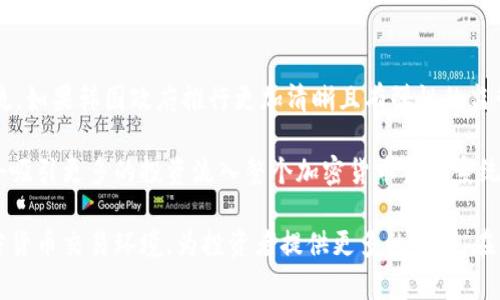 baioti韩国加密货币监管规定：现状、挑战与未来展望/baioti
韩国, 加密货币, 监管规定, 区块链/guanjianci

随着数字货币的快速发展，全球各国纷纷开始对加密货币进行监管，以确保金融稳定和用户安全。韩国作为亚洲经济体之一，其加密货币监管的进展备受瞩目。本文将深入探讨韩国加密货币的监管规定，包括现状、遇到的挑战以及未来的发展趋势。

一、韩国加密货币监管的现状
韩国的加密货币市场在过去几年中经历了飞速发展。根据统计，截至2023年，韩国的加密货币投资者已经超过了300万。这一庞大的市场吸引了资本的集中，也引发了一系列的投机行为。在这样的背景下，韩国政府意识到，若不及时制定行业监管法规，可能会导致风险的加剧。

韩国金融服务委员会（FSC）是负责监督加密货币行业的主要机构。该机构于2020年通过了《特定金融业务法》（Specialized Financial Business Act），标志着对加密货币交易所以及其他相关业务进行正式监管的开始。根据这一法律，所有经营加密货币交易的公司都必须获得政府的许可，同时还需要遵循反洗钱和用户保护的相关规定。

此外，韩国政府还要求所有加密交易所必须与银行合作，以确保用户的账户必须进行验证和实名注册。这一措施旨在提高透明度，减少洗钱和逃税的风险。然而，这一规定也让一些小型交易所面临退出市场的风险，因为许多银行对小型交易所的合作持谨慎态度。

二、韩国加密货币监管的主要挑战
尽管韩国在加密货币监管上取得了一些进展，但仍然面临着多重挑战。首先是技术的快速发展使得监管政策难以跟上。随着区块链技术的不断创新，新形式的加密资产不断出现，如何及时更新监管政策以覆盖这些新兴资产已成为一个重要的难题。

其次，监管的国际协调性缺乏也是一个主要挑战。不同国家对加密货币的监管措施各有不同，这使得跨国经营的加密货币公司在遵循多国法律时遇到了困难。此外，某些地区的监管宽松使得投资者转向这些地方，导致韩国市场的相对竞争力下降。

还有，公众对加密货币的认知水平也是影响监管成效的因素之一。很多投资者对相关法规和风险缺乏充分的理解，这导致他们可能作出冲动决策，增加市场的波动性。因此，提升公众的金融素养以及对加密货币的了解显得尤为重要。

三、未来的监管展望
展望未来，韩国加密货币的监管可能会朝着更加系统化和国际化的方向发展。首先，政府可能会进一步整合现有的法规，制定更为明确的法律框架，以适应市场的变化。这可能包括引入更多的监管沙箱，以允许新兴项目在受到一定缓冲的情况下进行试点。然而，这些试点也需遵循一定的审核程序，以确保用户的安全。

此外，未来的监管可能会加强与国际监管机构的合作与交流，以确保在国际范围内的监管一致性。为了实现这一目标，韩国可能会参与到更广泛的国际讨论中，就加密资产的定义、分类及其监管措施进行协商，以达成共识。

同时，韩国政府可能会更多地关注投资者教育，通过各种渠道宣传加密货币的风险和潜在回报，提高投资者的风险承受能力和判断能力。这不仅能保护投资者，也能减少因投资失误引发的市场动荡。

四、相关问题探讨
1. 韩国加密货币投资者的现状如何？
随着加密货币的普及，韩国的投资者群体已经形成并不断壮大。截至2023年，已经有数百万的韩国人参与到加密货币的投资中。这一群体不仅包括年轻的科技爱好者，还有大量中老年人。很多人因为对快速增值的期待而进入这个市场。然而，这也使得韩国的投资市场面临了一系列的挑战，例如市场泡沫、投资风险事故等。

大多数投资者对此缺乏专业的知识，导致他们在做投资决策时容易受到市场情绪的影响。此外，市场的不稳定性和缺乏监管的现状，使得许多投资者的财富面临巨大风险。因此，提高公众的教育与知识普及、加强对投资风险的认识，成为了一个不可忽视的任务。

2. 韩国加密货币监管与技术创新如何平衡？
加密货币和区块链是一项快速发展的技术，因此监管机构必须与时俱进以适应市场的发展。然而，在加强监管的同时，如何不阻碍技术创新也是一大挑战。

例如，政府可能需要与技术开发者和创业公司合作，在确保合法和安全性的基础上，设计一套更为灵活的法律框架。这将使得新兴的区块链项目能够在一定的范围内进行实验和发展。此外，可以考虑推出“监管沙箱”，允许新技术在一定时间和条件下进行试点，以确定那些能带来价值的创新。

3. 如何提升公众对加密货币的认知？
公众对加密货币的认知水平不高，使得投资者在面对波动和风险时容易失去理性。因此，提升公众的知识水平显得极为重要。可以通过多城交流会、线上培训课程等多种形式，广泛 disseminate 加密货币和区块链的知识。

不仅如此，金融机构也可以积极参与到这一过程中，比如为客户提供有关加密货币的详细报告，或者通过顾客服务提供帮助，帮助客户更好地理解加密货币的运作方式和背后的风险，进一步提高其投资能力，促进理性投资。

4. 韩国将如何影响全球加密货币市场？
韩国的加密货币市场影响力不容小觑。作为全球主要的加密货币交易市场之一，韩国的监管政策和投资者行为往往会引领亚洲乃至全球市场的潮流。如果韩国政府推行更加清晰且有弹性的监管，可能会对全球的监管政策产生示范效应。

同时，韩国加密货币的投资者在全球市场的活动也将影响其他地区的投资情绪和市场波动。此外，韩国的创新项目若在国际市场上取得成功，可能会吸引更多的投资流入整个加密货币生态系统。总的来说，韩国将持续成为全球加密货币市场的重要参与者和引导者。

综上所述，韩国在加密货币监管方面的努力尽管面临诸多挑战，但其一系列的改革措施和逐步完善的法律框架，将有助于构建一个公正、安全的加密货币交易环境，为投资者提供更多的保障。在未来，随着技术的不断进步和监管合作的加强，韩国的加密货币市场将有望发挥更大的潜力与价值。