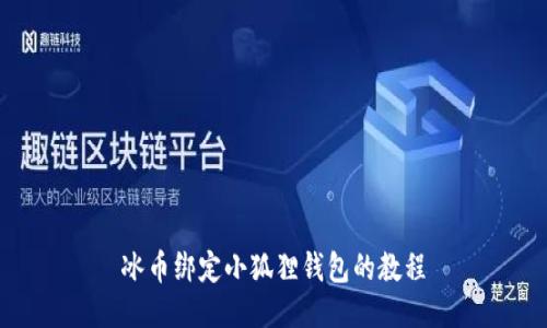 冰币绑定小狐狸钱包的教程