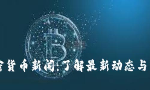 TFX 加密货币新闻：了解最新动态与市场趋势