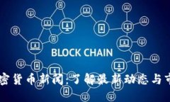 TFX 加密货币新闻：了解最