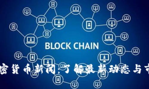 TFX 加密货币新闻：了解最新动态与市场趋势