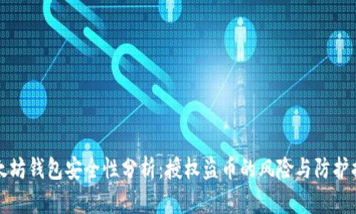 以太坊钱包安全性分析：授权盗币的风险与防护措施