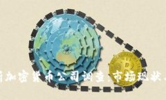 : 全面解析加密货币公司调