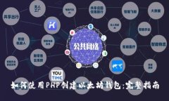 如何使用PHP创建以太坊钱