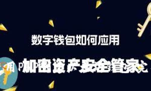 如何使用PHP创建以太坊钱包：完整指南