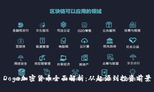 Doge加密货币全面解析：从起源到投资前景