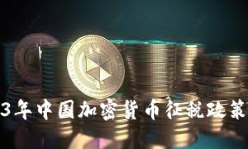 2023年中国加密货币征税政策详解