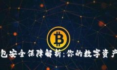 比特派钱包安全保障解析