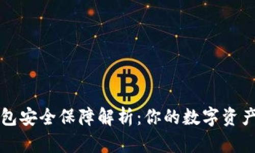 比特派钱包安全保障解析：你的数字资产保护指南
