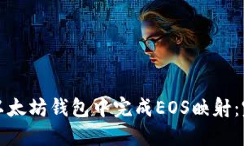 如何在以太坊钱包中完成EOS映射：完整指南