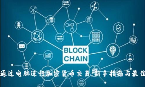 如何通过电脑进行加密货币交易：新手指南与最佳实践
