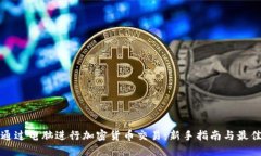 如何通过电脑进行加密货