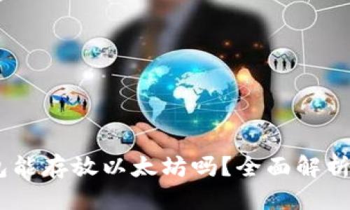 思考一个的  
atoken钱包能存放以太坊吗？全面解析与使用指南
