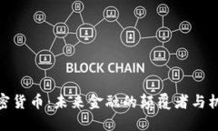 加密货币：未来金融的颠