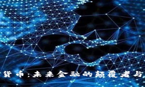 加密货币：未来金融的颠覆者与机会