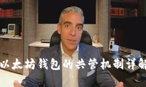 以太坊钱包的共管机制详解