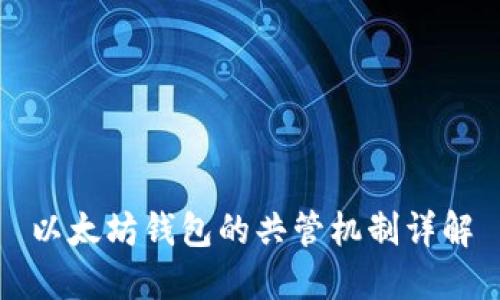 以太坊钱包的共管机制详解