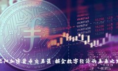 沈阳加密货币交易员：掘