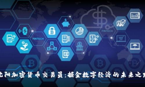 沈阳加密货币交易员：掘金数字经济的未来之路