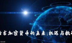 脸书加密货币的未来：机