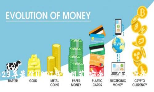 : 2023年最佳USDT钱包推荐：安全性、便捷性全面解析
