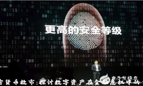 
加密货币救市：探讨数字资产在金融危机中的作用