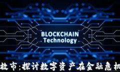 加密货币救市：探讨数字