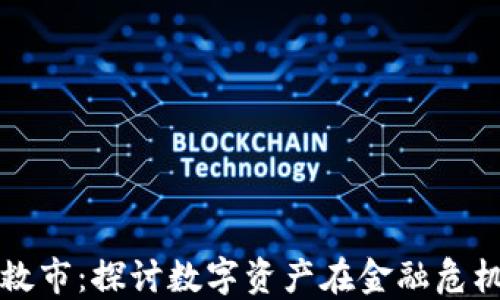
加密货币救市：探讨数字资产在金融危机中的作用