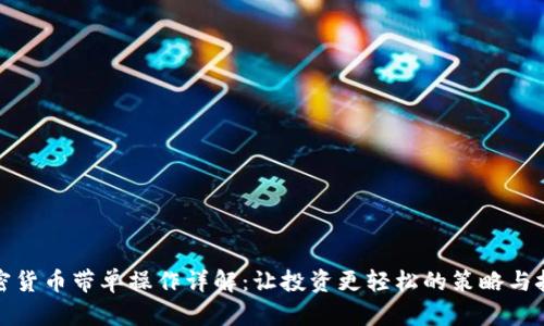加密货币带单操作详解：让投资更轻松的策略与技巧