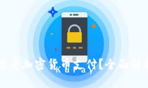 特斯拉是否接受加密货币支付？全面解析与未来展望