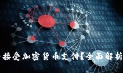 特斯拉是否接受加密货币