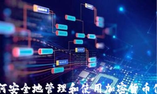 
bisai
    如何安全地管理和使用加密货币付款地址