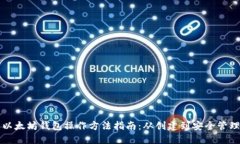 以太坊钱包操作方法指南